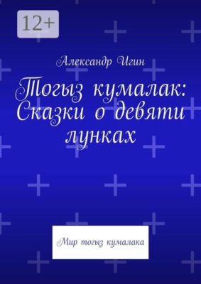 Тогыз кумалак: Сказки о девяти лунках. Мир тогыз кумалака