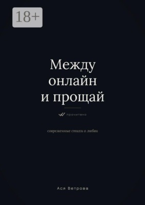 Между онлайн и «прощай»