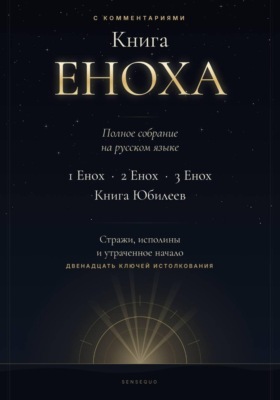 Книга Еноха. Полное собрание. 1 Енох · 2 Енох · 3 Енох · Книга Юбилеев. 12 ключей истолкования