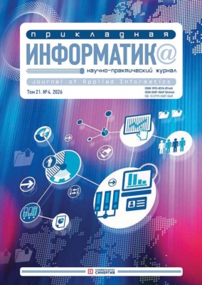 Прикладная информатика №4/2026
