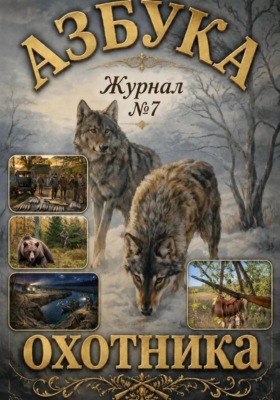Азбука охотника. Журнал номер 7