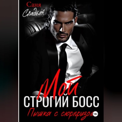Мой строгий Босс. Пышка с сюрпризом