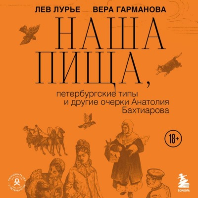 Наша пища, петербургские типы и другие очерки Анатолия Бахтиарова