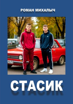 Стасик
