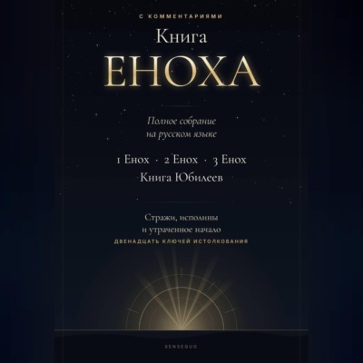 Книга Еноха. Полное собрание. 1 Енох · 2 Енох · 3 Енох · Книга Юбилеев. 12 ключей истолкования