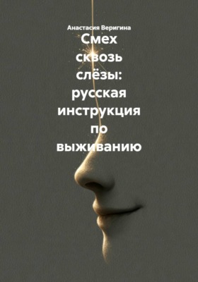 Смех сквозь слёзы: русская инструкция по выживанию