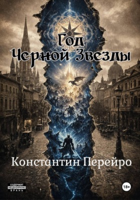 ГОД ЧЁРНОЙ ЗВЕЗДЫ