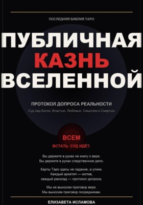 ПОСЛЕДНЯЯ БИБЛИЯ ТАРО: ПУБЛИЧНАЯ КАЗНЬ ВСЕЛЕННОЙ