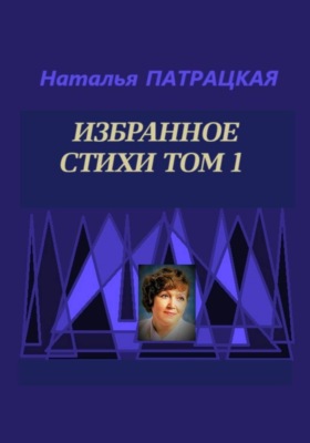 Избранное Стихи Том 1