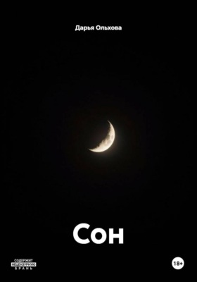 Сон