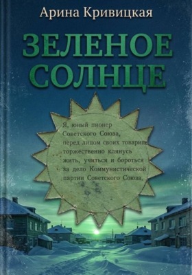 Зелёное солнце