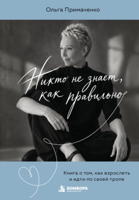 Никто не знает, как правильно. Книга о том, как взрослеть и идти по своей тропе