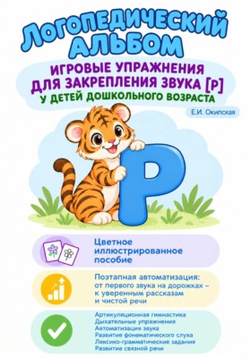 Логопедический альбом. Игровые упражнения для закрепления звука [Р] у детей дошкольного возраста.