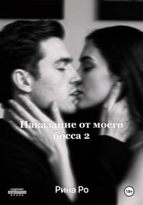 Наказание от моего босса 2