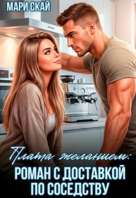 Плата желанием: роман с доставкой по соседству 