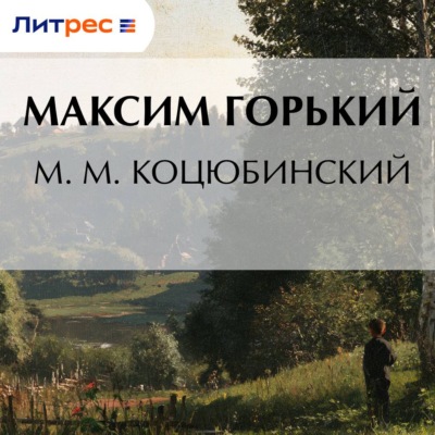 М. М. Коцюбинский