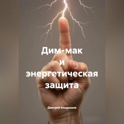 Дим-мак и энергетическая защита