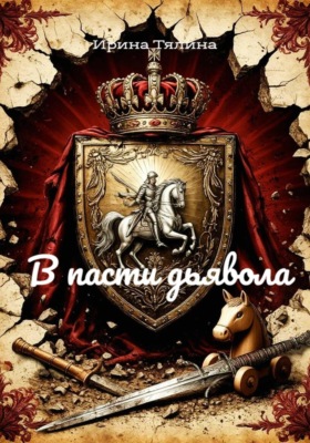В пасти дьявола