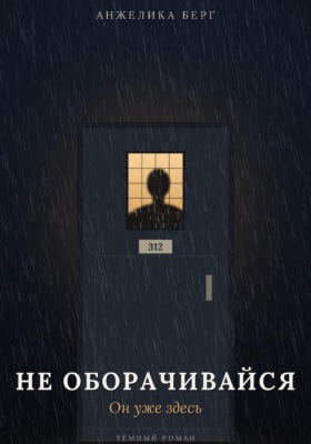 Не оборачивайся. Он уже здесь