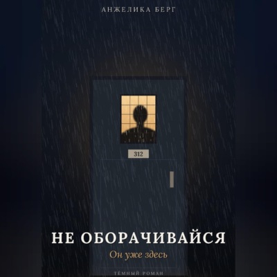 Не оборачивайся. Он уже здесь