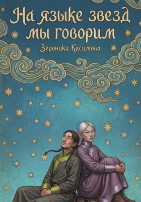 На языке звёзд мы говорим
