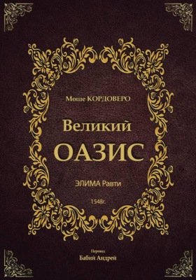 Великий ОАЗИС - ЭЛИМА Равти