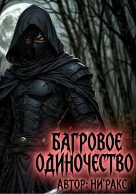Багровое Одиночество