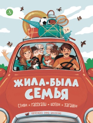 Жила-была семья