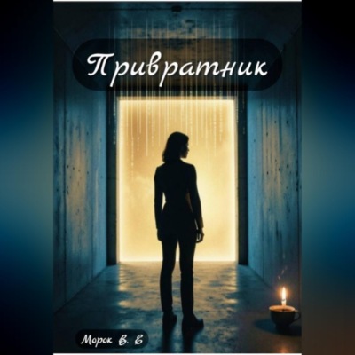 Привратник
