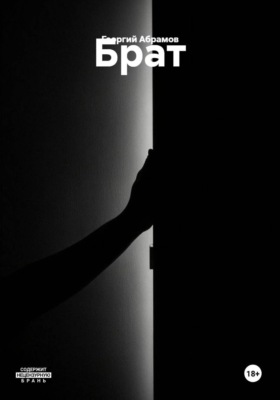 Брат