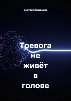 Тревога не живёт в голове
