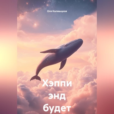 Хэппи энд будет