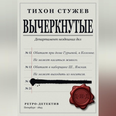 Вычеркнутые