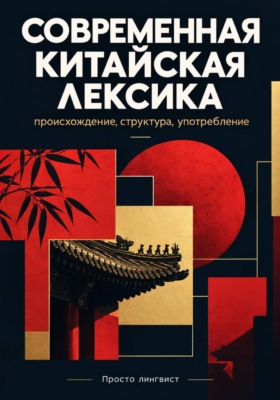 Современная китайская лексика: происхождение, структура и употребление