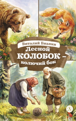 Лесной Колобок – Колючий Бок