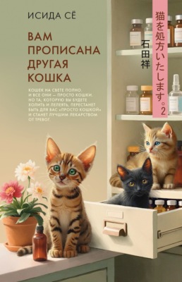 Вам прописана другая кошка