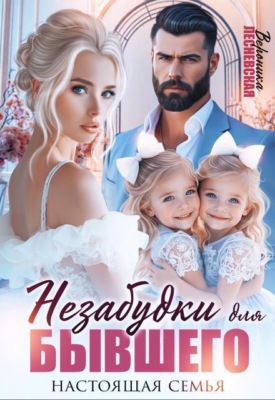 Незабудки для бывшего. Настоящая семья