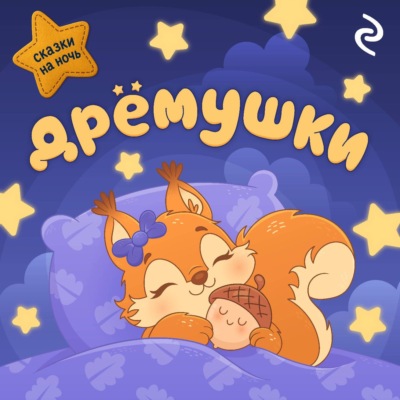 Дрёмушки