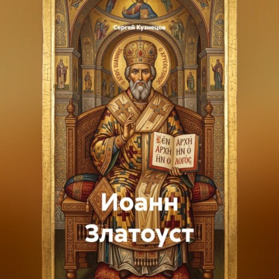 Иоанн Златоуст