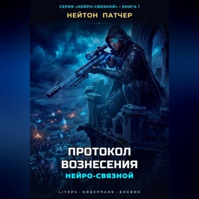 Нейро-Связной: Протокол Вознесения