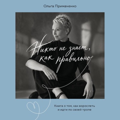 Никто не знает, как правильно. Книга о том, как взрослеть и идти по своей тропе