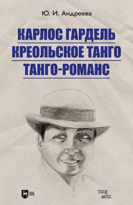 Карлос Гардель. Креольское танго. Танго-романс. 2-е издание, стереотипное