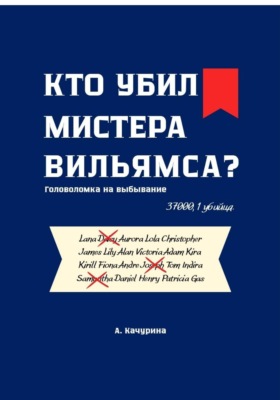 Кто убил мистера Вильямса?