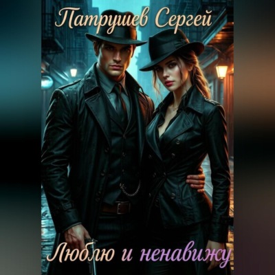 Люблю и ненавижу