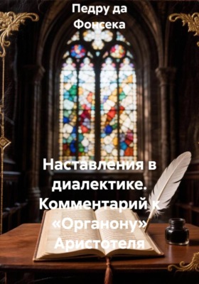Наставления в диалектике. Комментарий к «Органону» Аристотеля