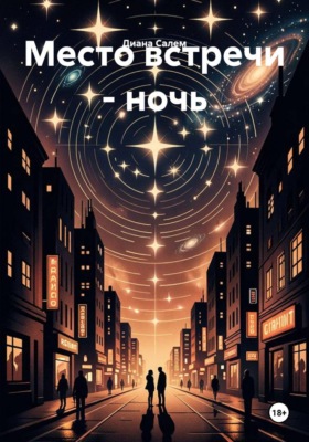 Место встречи - ночь
