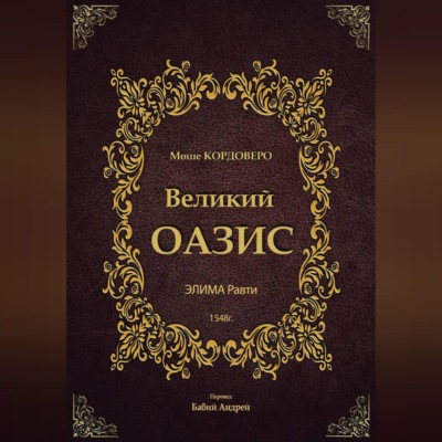 Великий ОАЗИС - ЭЛИМА Равти