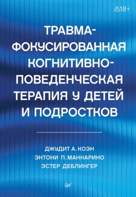 Травма-фокусированная когнитивно-поведенческая терапия у детей и подростков