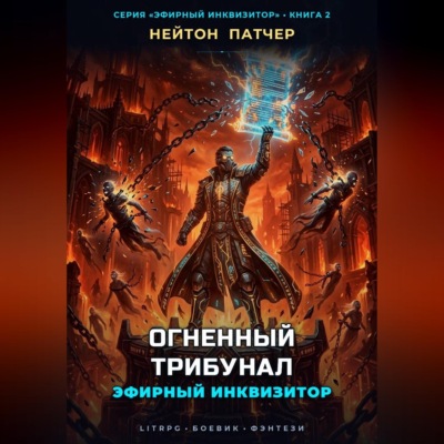 Эфирный Инквизитор: Огненный Трибунал