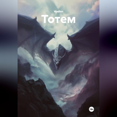 Тотем